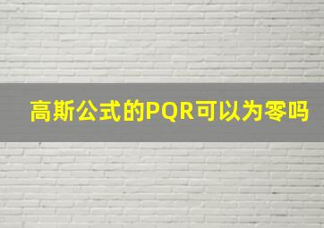 高斯公式的PQR可以为零吗