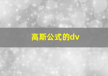 高斯公式的dv