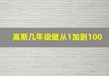 高斯几年级做从1加到100