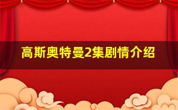 高斯奥特曼2集剧情介绍