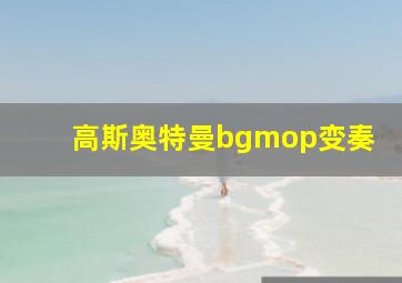 高斯奥特曼bgmop变奏