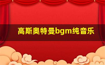 高斯奥特曼bgm纯音乐