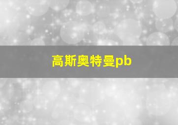 高斯奥特曼pb