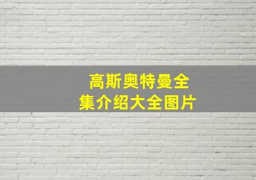 高斯奥特曼全集介绍大全图片