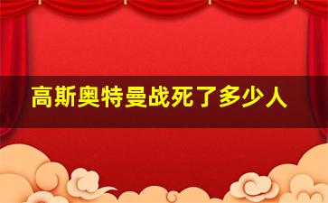 高斯奥特曼战死了多少人