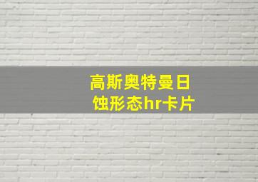 高斯奥特曼日蚀形态hr卡片