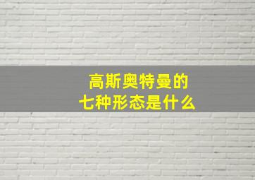 高斯奥特曼的七种形态是什么