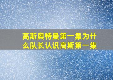 高斯奥特曼第一集为什么队长认识高斯第一集