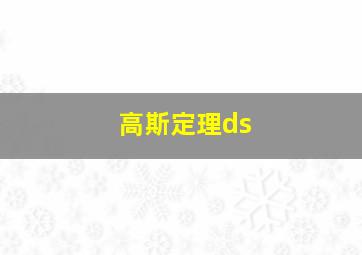 高斯定理ds