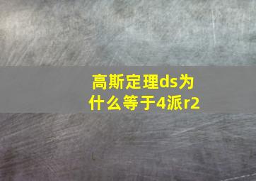 高斯定理ds为什么等于4派r2