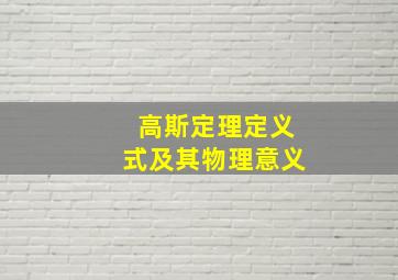 高斯定理定义式及其物理意义