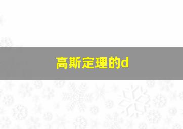 高斯定理的d