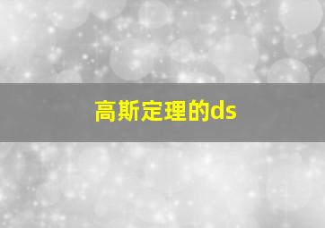 高斯定理的ds