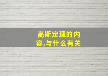 高斯定理的内容,与什么有关