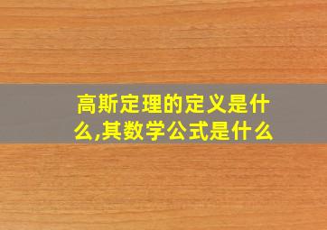 高斯定理的定义是什么,其数学公式是什么