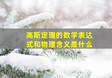 高斯定理的数学表达式和物理含义是什么