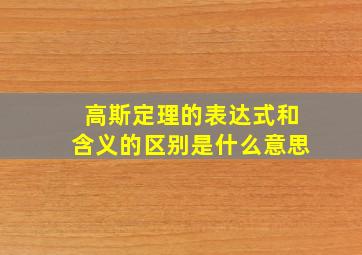 高斯定理的表达式和含义的区别是什么意思