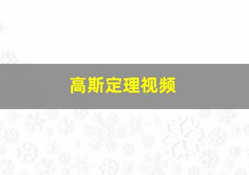 高斯定理视频