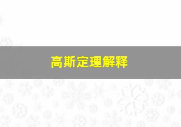 高斯定理解释