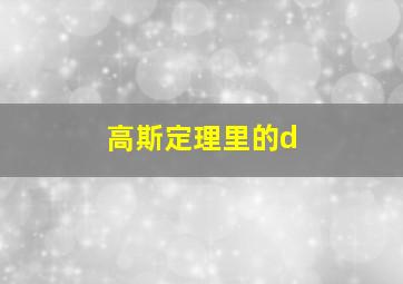 高斯定理里的d