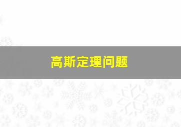 高斯定理问题