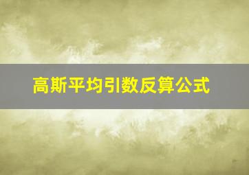 高斯平均引数反算公式