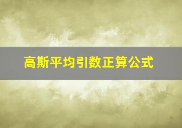 高斯平均引数正算公式