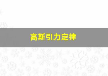 高斯引力定律