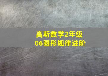 高斯数学2年级06图形规律进阶