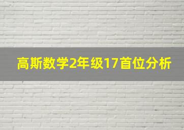 高斯数学2年级17首位分析