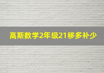 高斯数学2年级21移多补少