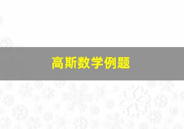 高斯数学例题