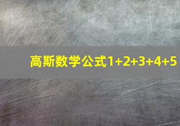 高斯数学公式1+2+3+4+5