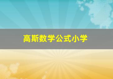 高斯数学公式小学