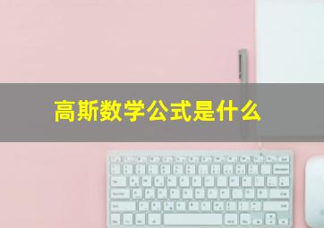 高斯数学公式是什么