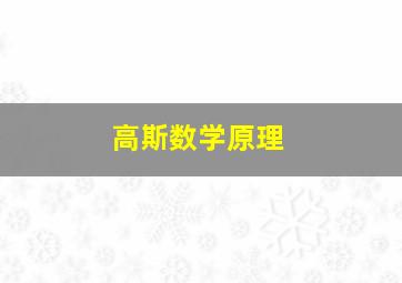 高斯数学原理