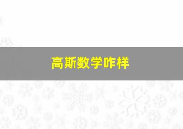 高斯数学咋样