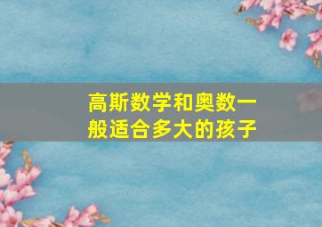 高斯数学和奥数一般适合多大的孩子