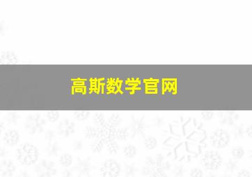 高斯数学官网