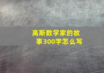 高斯数学家的故事300字怎么写