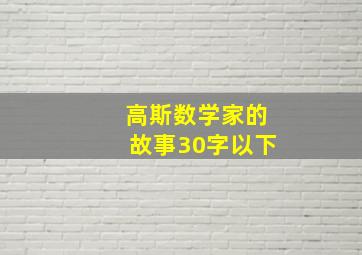 高斯数学家的故事30字以下