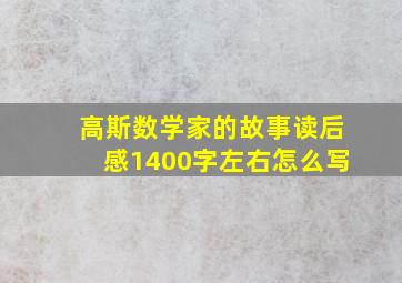 高斯数学家的故事读后感1400字左右怎么写