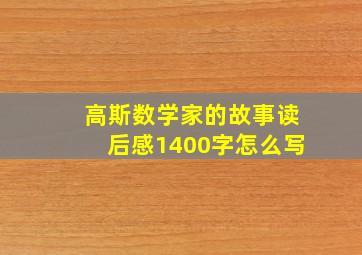 高斯数学家的故事读后感1400字怎么写