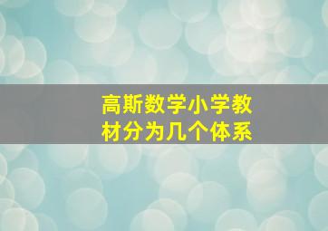 高斯数学小学教材分为几个体系