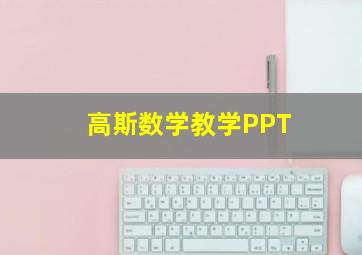 高斯数学教学PPT