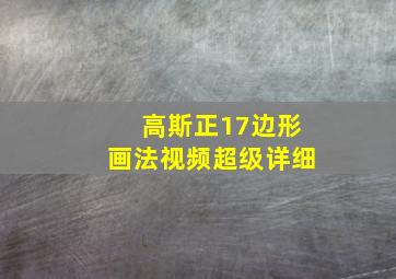 高斯正17边形画法视频超级详细