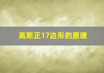 高斯正17边形的原理