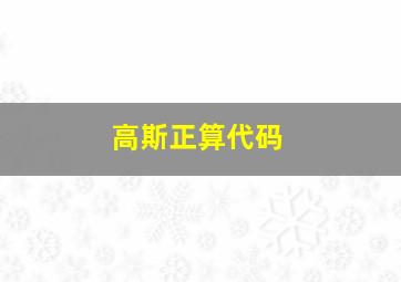 高斯正算代码