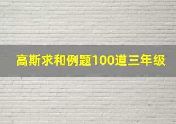 高斯求和例题100道三年级