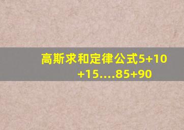 高斯求和定律公式5+10+15....85+90